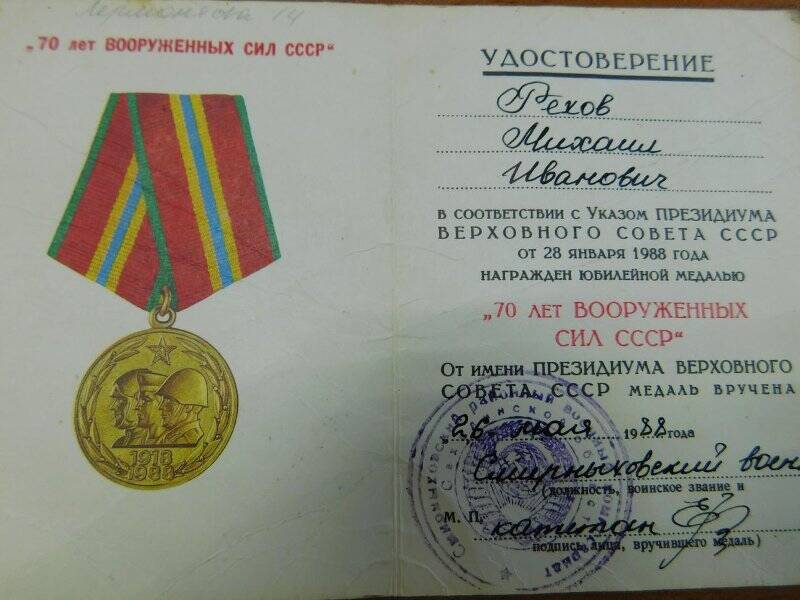 Удостоверение к юбилейной медали  «70 лет вооруженных сил СССР» на имя Рехова Михаила Ивановича