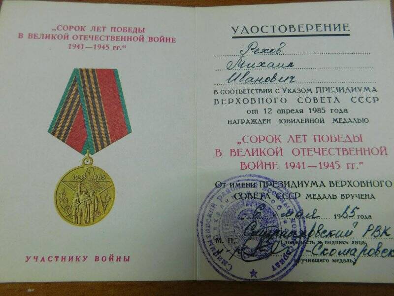 Удостоверение к юбилейной медали «Сорок лет Победы в ВОв 1941-1945 гг» на имя Рехова Михаила Ивановича
