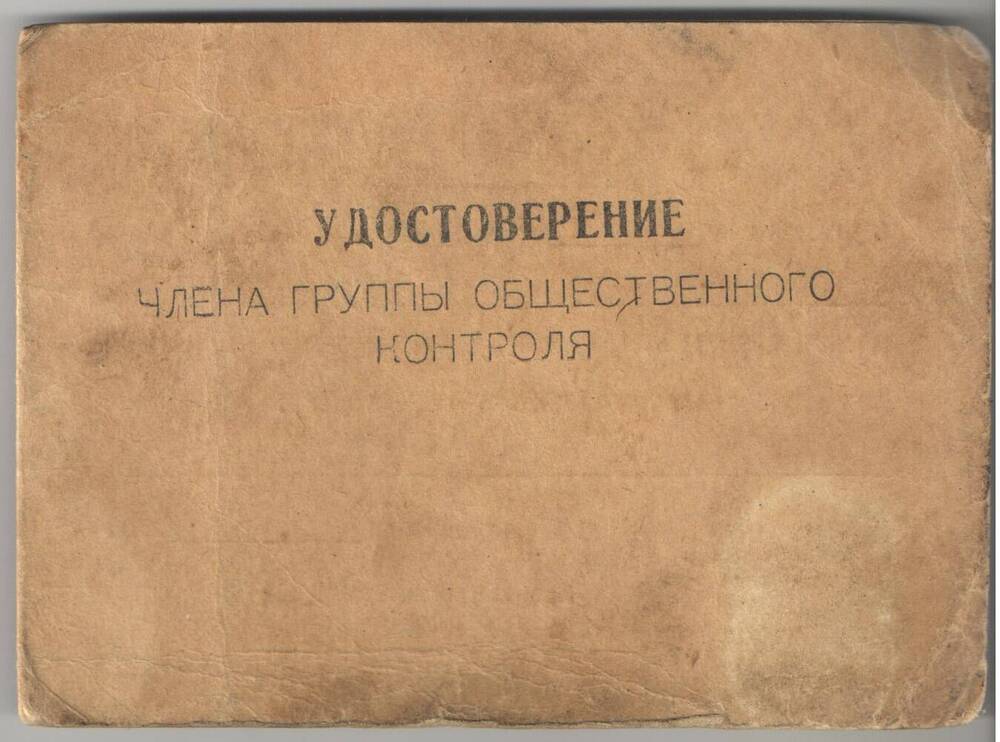 Удостоверение № 12 на имя Широчкина Александра Титовича, члена группы общественного контроля