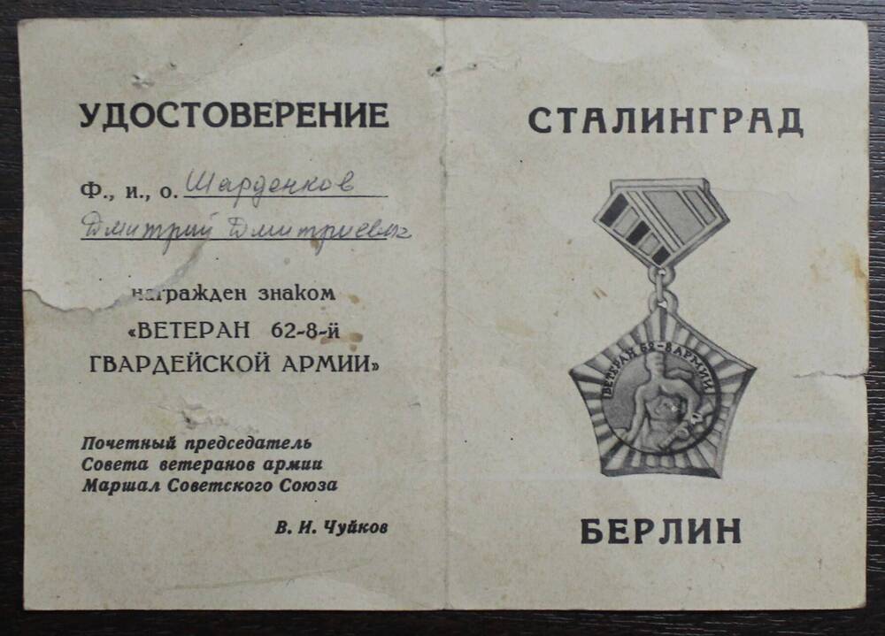 Удостоверение к знаку Ветеран 62-8-й гвардейской армии Шарденкова Д.Д.