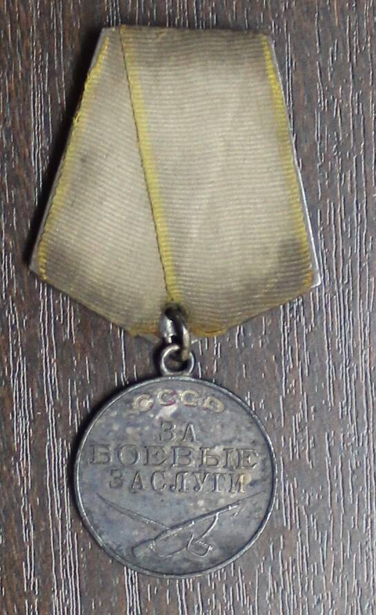 Медаль За боевые заслуги Кузьмина А.С.