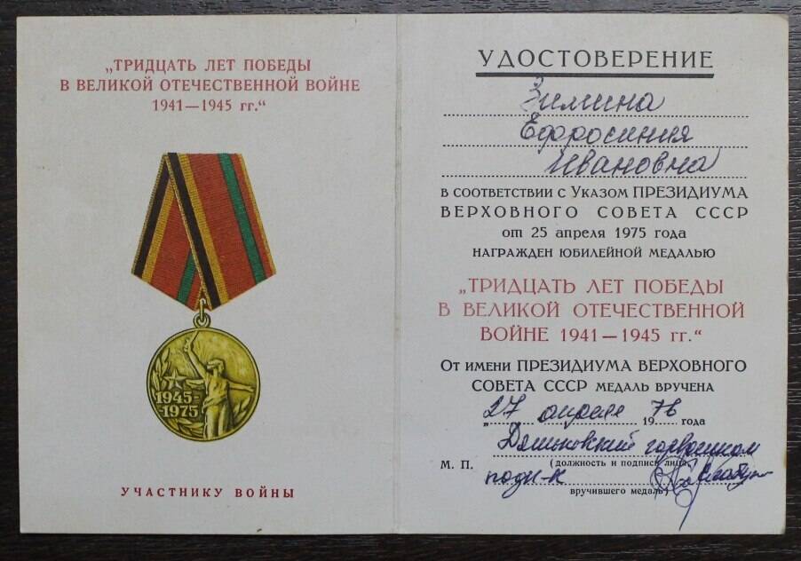 Удостоверение к медали 30 лет Победы в ВОВ Зиминой Е.И.