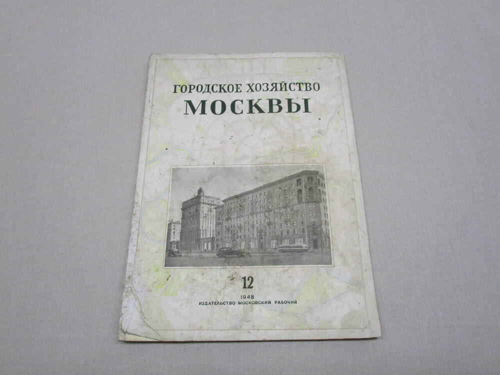 Журнал Городское хозяйство Москвы №12