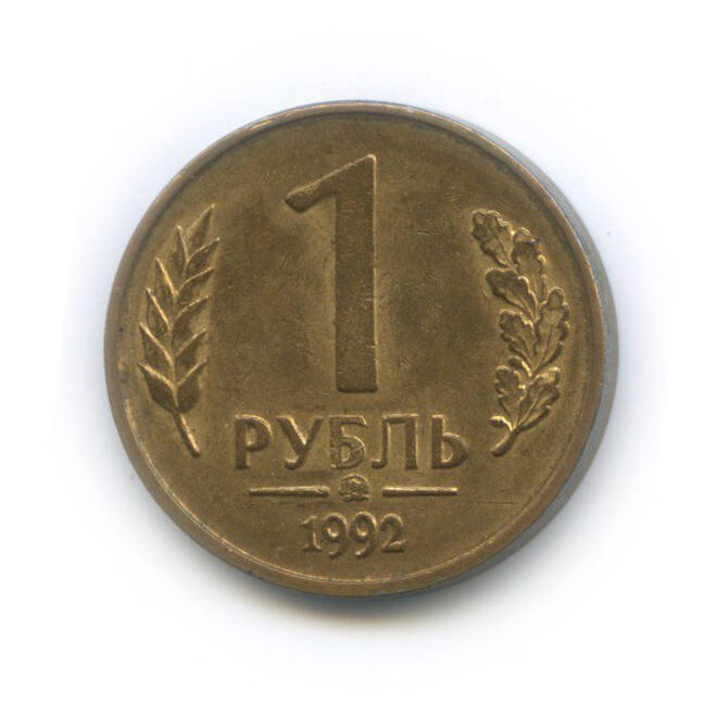 1 рубль 1992 г.