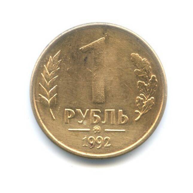 1 рубль 1992 г.