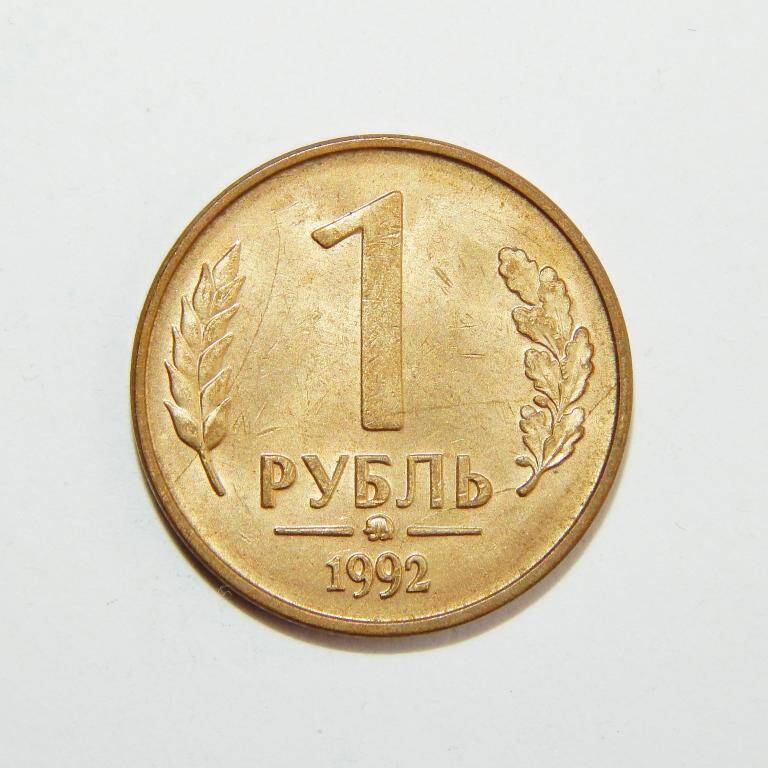 1 рубль 1992 г.