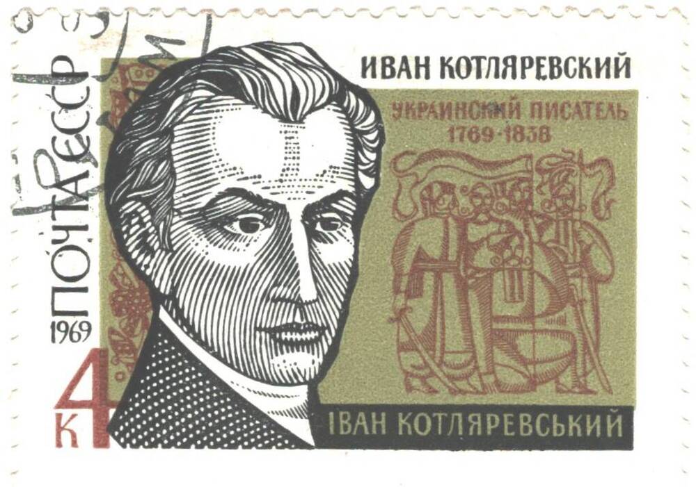 Марка почтовая Украинский писатель Иван Котляревский (1769-1838). СССР 1969г. 4 коп.