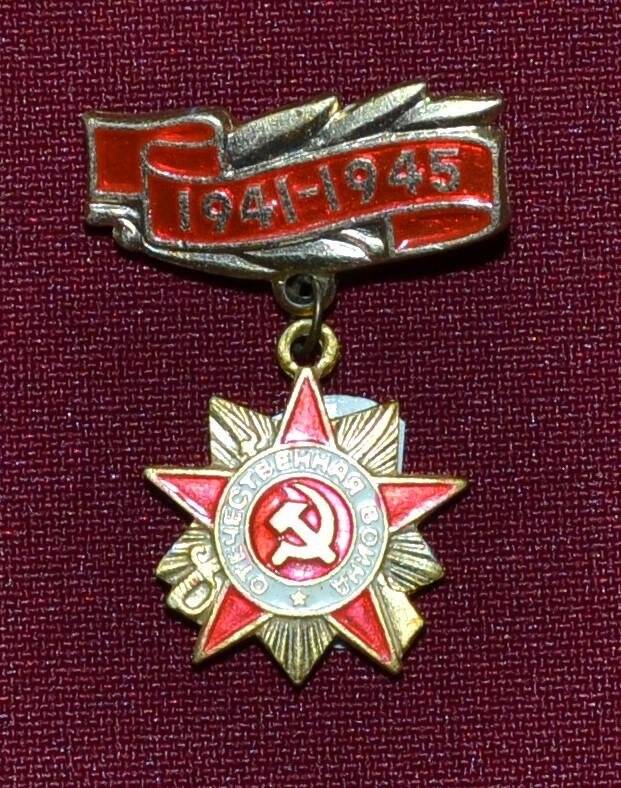 Значок «1941-1945 Отечественная война», в виде ордена Отечественной войны.