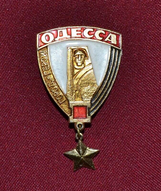 Значок «Город-герой Одесса»