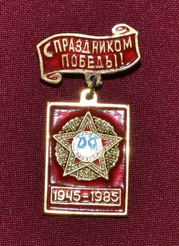 Значок «С праздником победы 1945-1985»