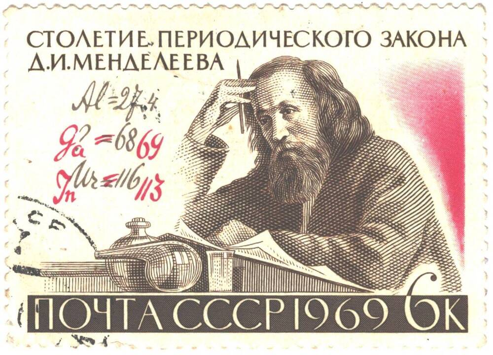 Марка почтовая Столетие периодического закона Д.И. Менделеева. СССР 1969г. 6 коп.