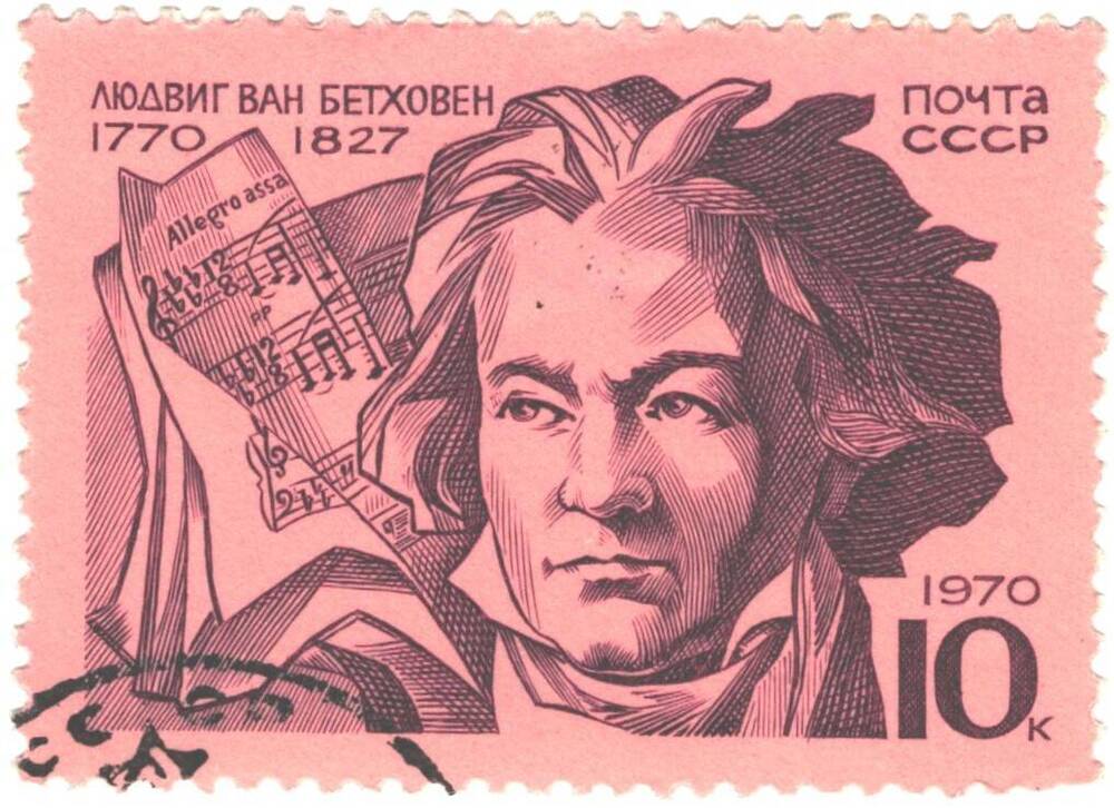 Марка почтовая Людвиг Ван Бетховен (1770-1827). СССР 1970г. 10 коп.