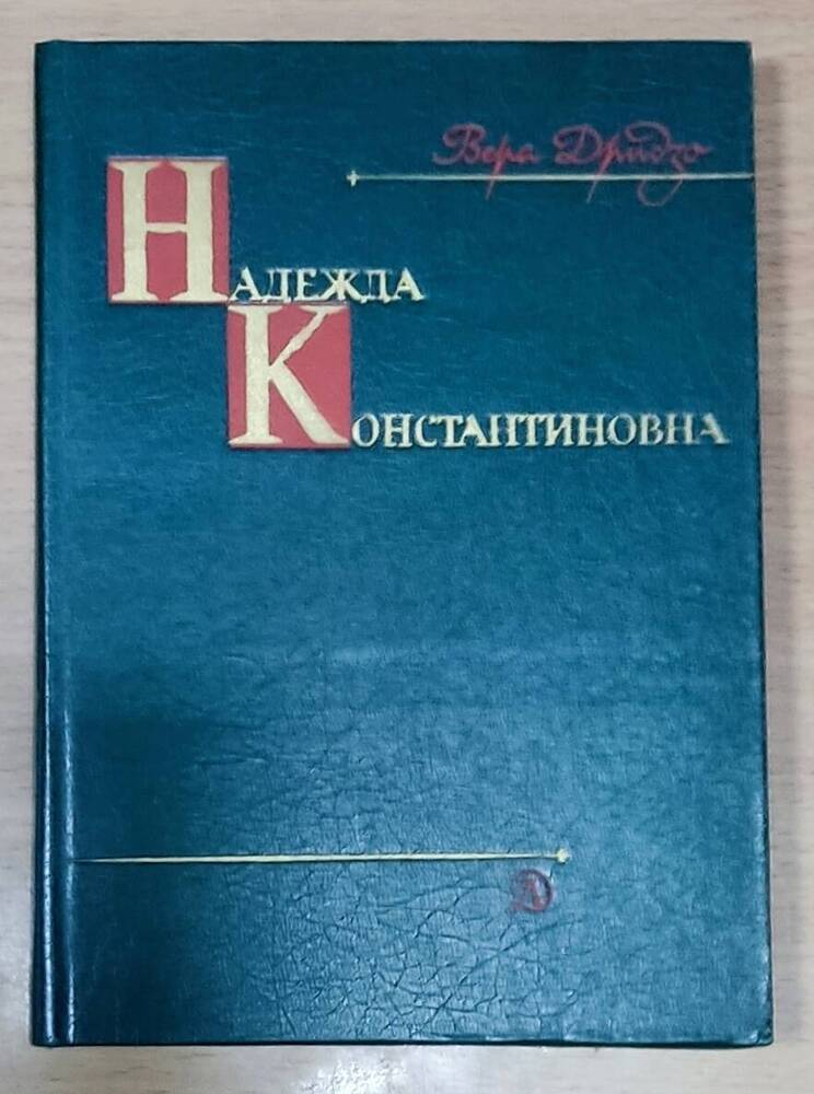 Книга  Вера Дридзь «Надежда Константиновна»