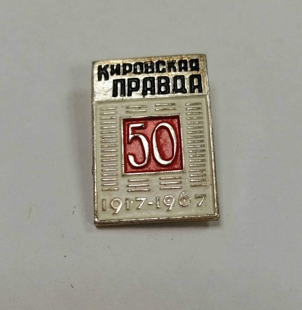 Значок Кировская  ПРАВДА 50 