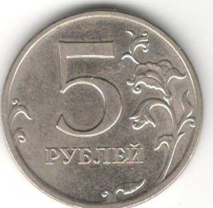 Монета номиналом 5 рублей.