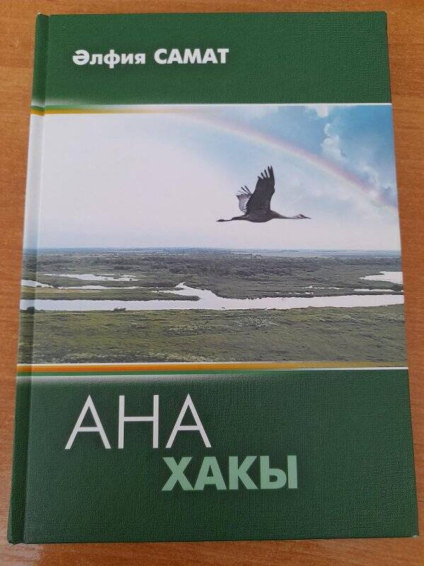 Книга. «Ана хакы» документальная проза о Филюсе Хисаметдинове.