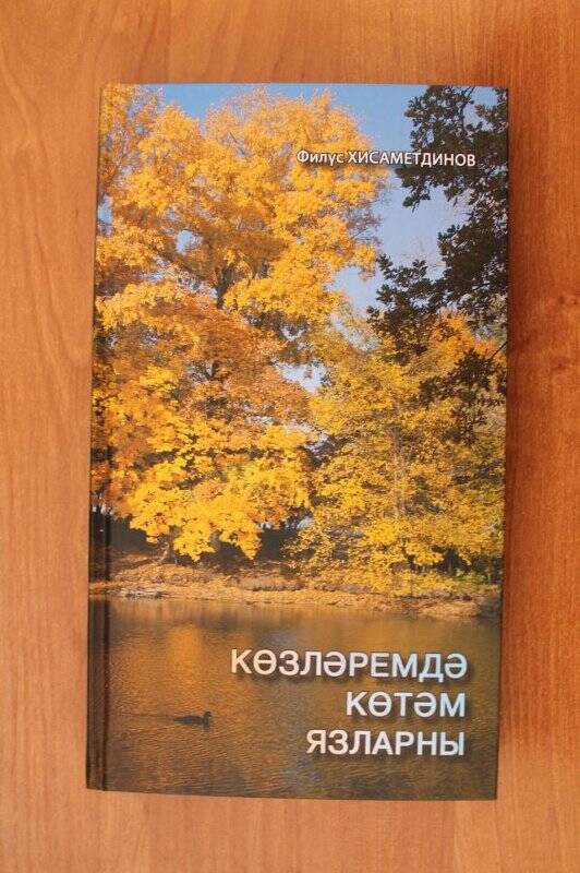 Книга. «Көзләремдә көтәм язларны».