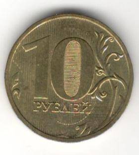 Монета номиналом 10 рублей.