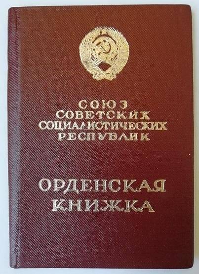 Орденская книжка на орден Славы III степени на имя Щербакова Юрия Михайловича