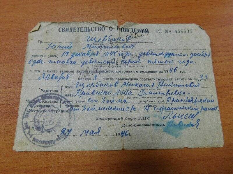 Свидетельство о рождении на имя Щербакова Юрия Михайловича.