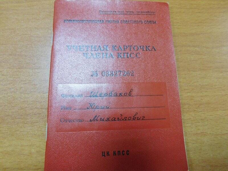 Учетная карточка члена КПСС на имя Щербакова Юрия Михайловича