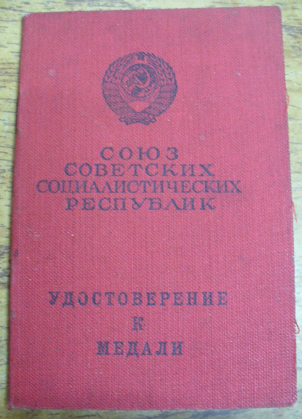 Удостоверение к медали За отвагу Шульгина И. Г.