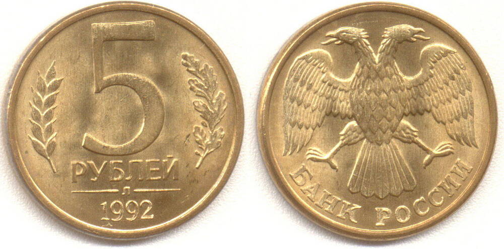 5 рублей 1992 г.