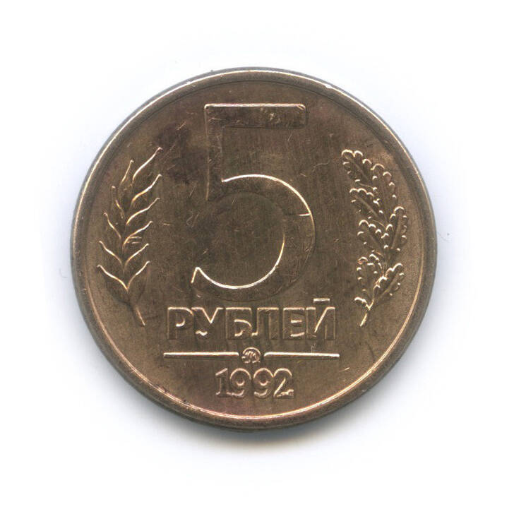 5 рублей 1992 г.