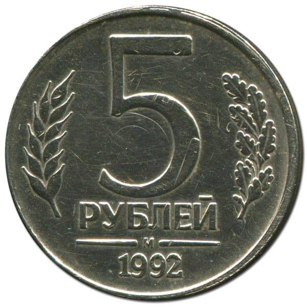 5 рублей 1992 г.