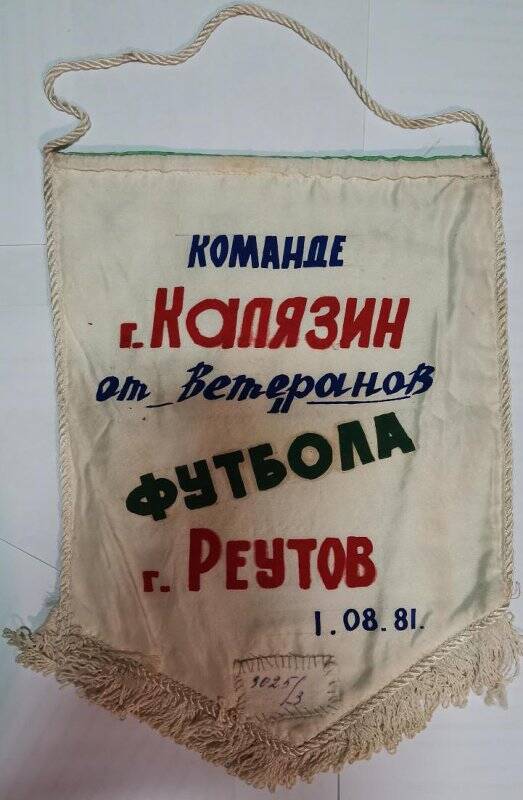 Вымпел «Команде г. Калязин от ветеранов футбола г. Реутов. 1.08.81».