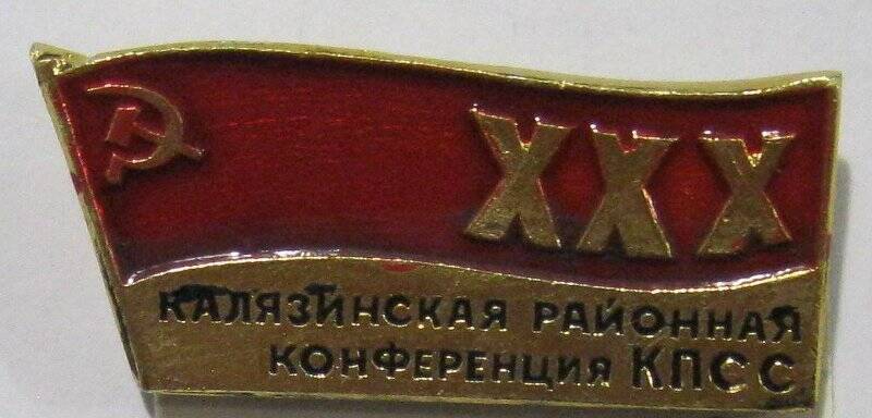 Значок «XXX Калязинская районная  конференция КПСС», Коровкина Н.Н.