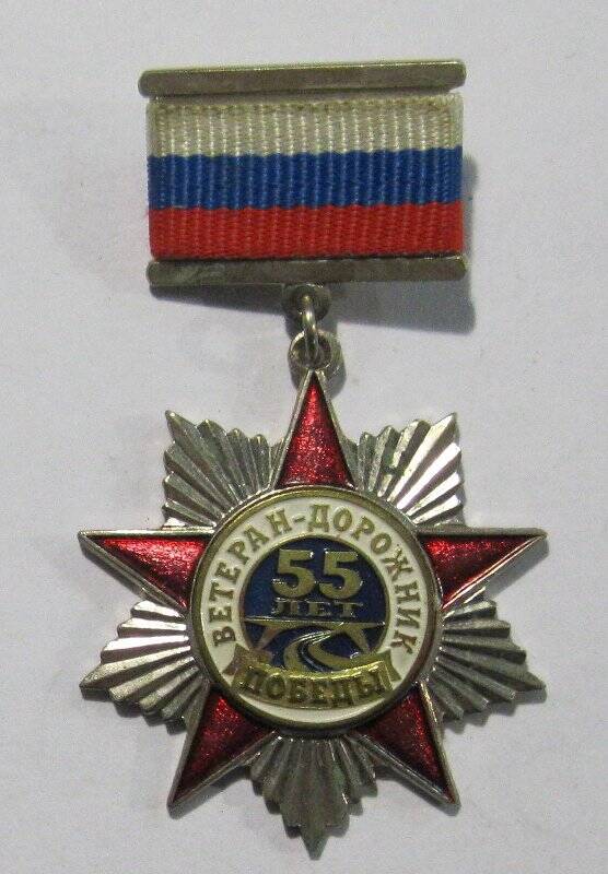 Медаль «55 лет Победы. Ветеран-дорожник», Кулакова Б.А.