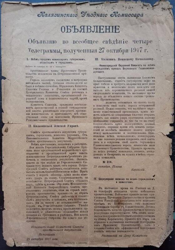 Объявление Калязинского Уездного комиссара о четырех телеграммах, полученных 27 октября 1917 года. Типография. Н. Семиустова, г.Калязин.