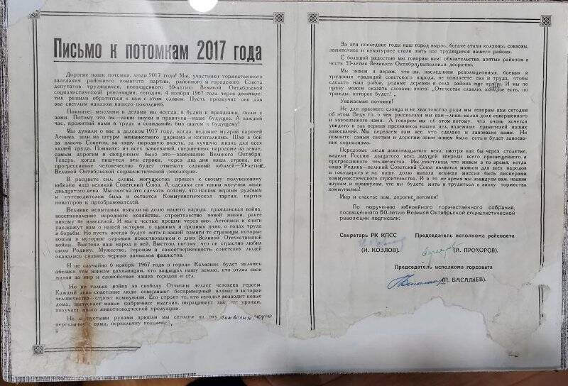Письмо потомкам 2017 года, составленное и утвержденное 4 ноября 1967 г. на торжественном собрании, посвященному 50-летию Великой Октябрьской  Социалистической революции. Калязин РК КПСС.