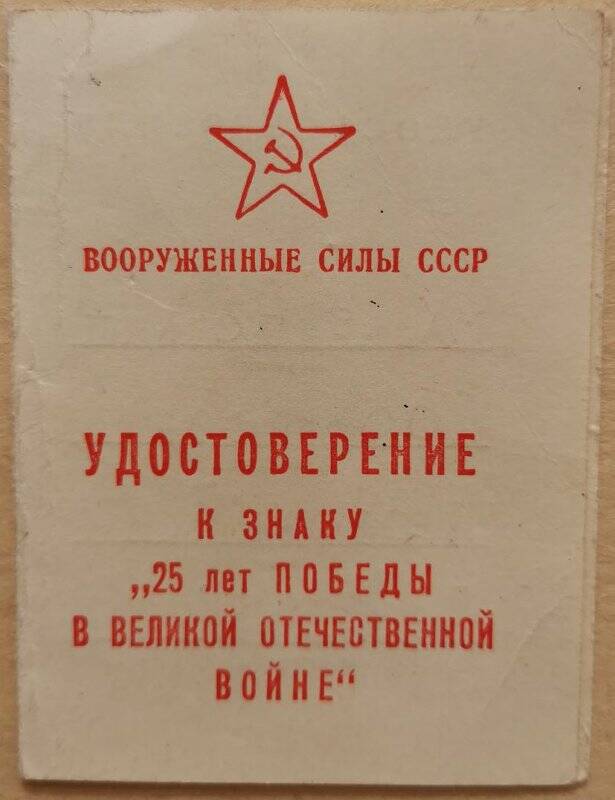 Удостоверение к знаку «25 лет победы в Великой Отечественной войне 1941-1945 гг.», Косырева Л.П.