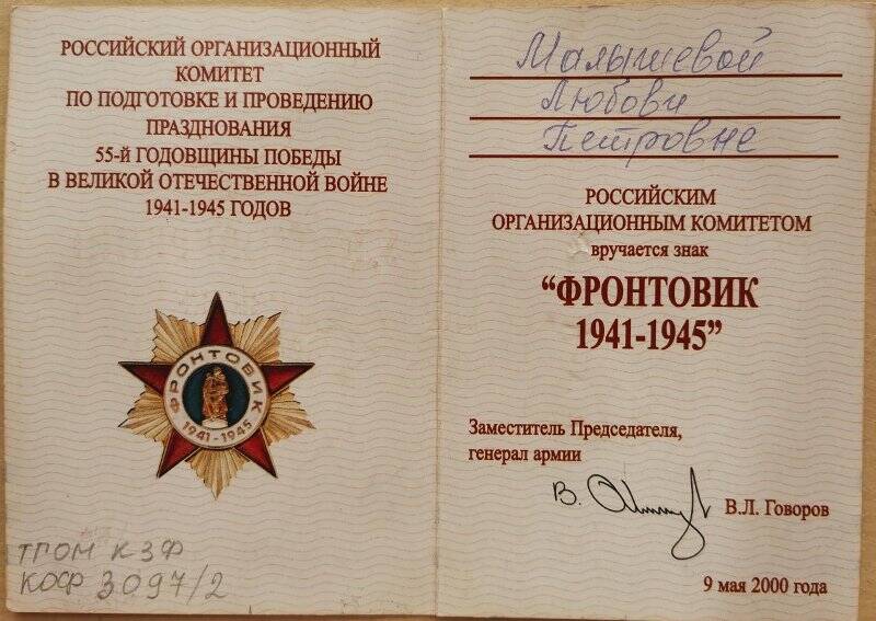 Удостоверение к знаку «Фронтовик 1941-1945», Малышевой Л.П.