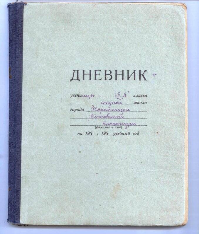 Дневник учебного года Кожевиной Александры Степановны.