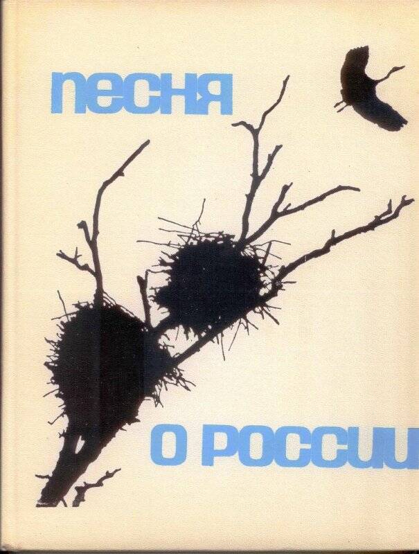 Книга «Песня о России».