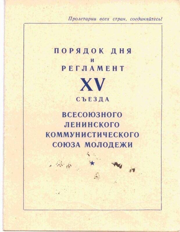 Порядок дня и регламент XV съезда ВЛКСМ.