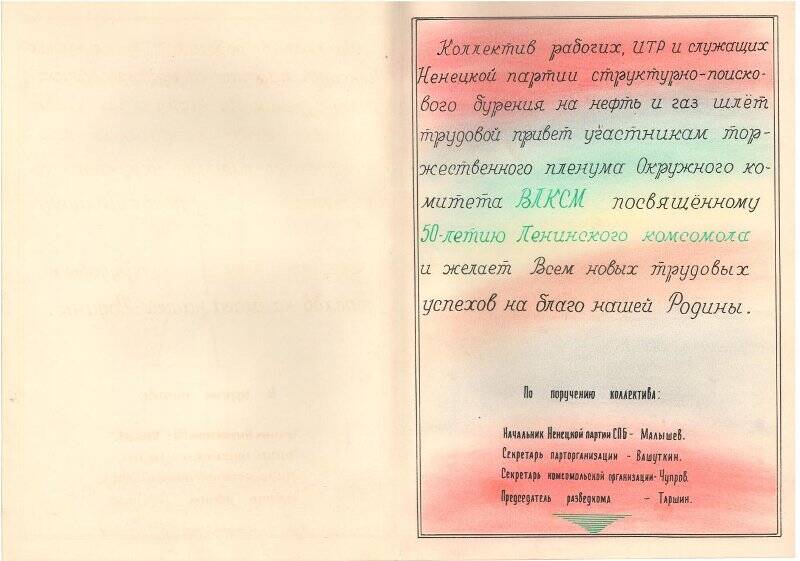 Поздравление от Ненецкой партии структурно-поискового бурения.