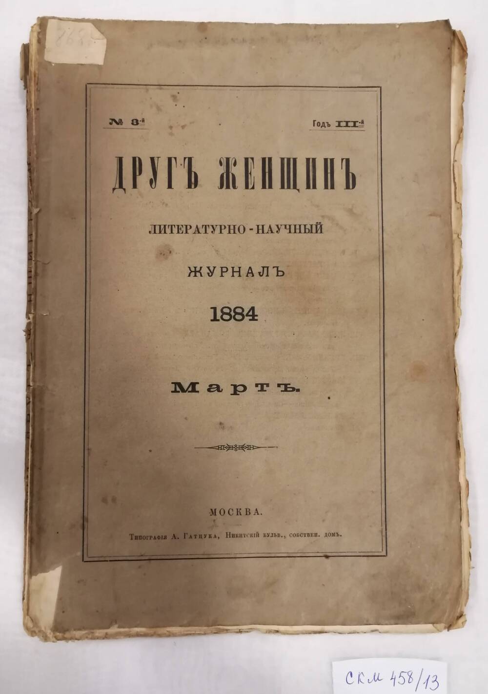 Журнал Друг женщин №3 1884 год , март.