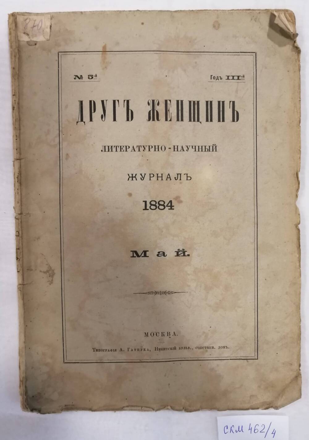 Журнал Друг женщин №5 1884 год , май.