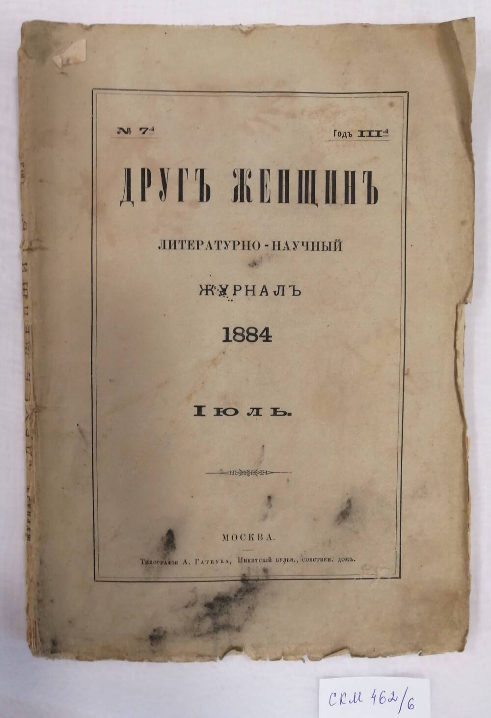 Журнал Друг женщин №7 1884 год , июль.