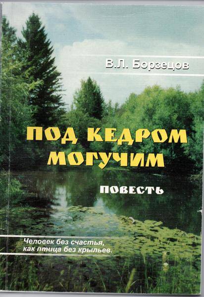 Книга.Под кедром могучим. Повесть. Автор В.Л. Борзецов.