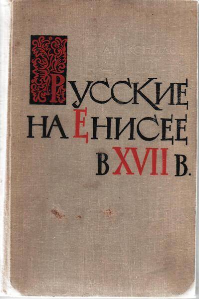 Книга. Русские на Енисее в XYII в. Алексей Николаевич Копылов.