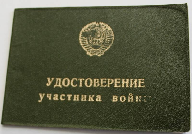 Удостоверение участника войны №368475 К.А. Ломакина.
