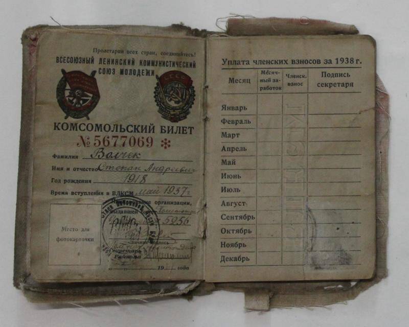 Документ. Комсомольский билет № 5677069 Волчека Степана Андреевича, выданный помощником начальника политотдела в/ч 5256 в 1938 году.

