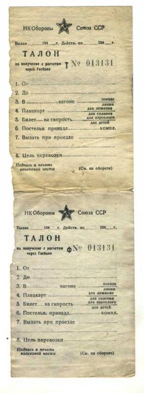 Документ. Талон НК Обороны Союза СССР с расчетом через госбанк к билету железнодорожного сообщения (2 бланка).
