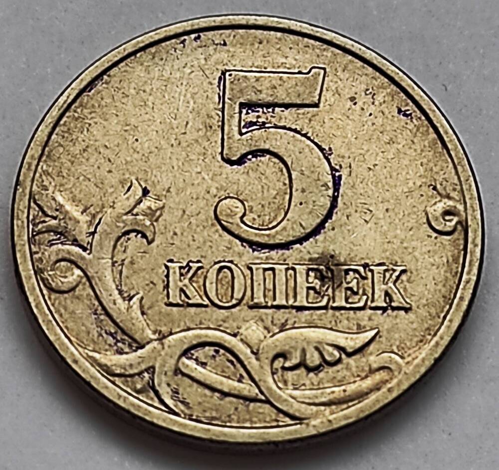 Монета «5 копеек»