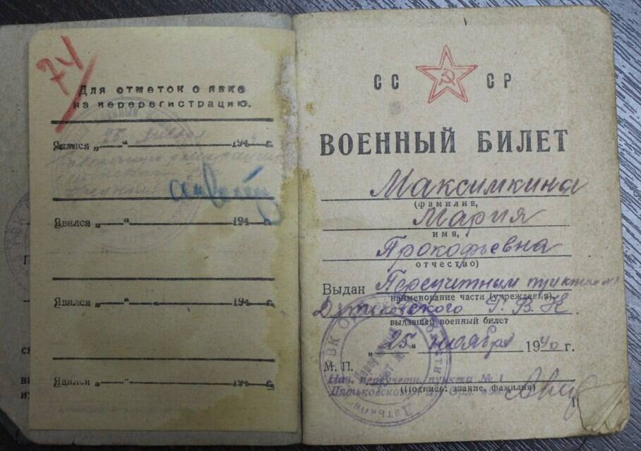 Военный билет Максимкиной